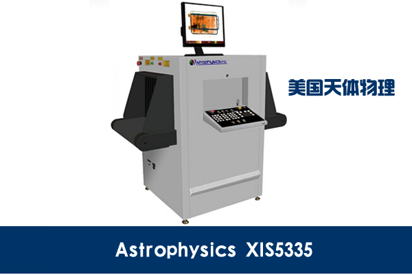 Astrophysics美國天體物理品牌XIS5335型通道式X光機(jī)